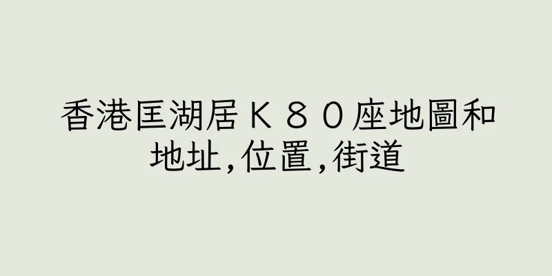 香港匡湖居Ｋ８０座地圖和地址,位置,街道