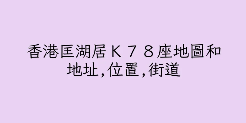 香港匡湖居Ｋ７８座地圖和地址,位置,街道
