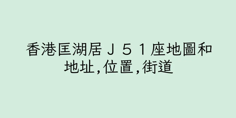 香港匡湖居Ｊ５１座地圖和地址,位置,街道