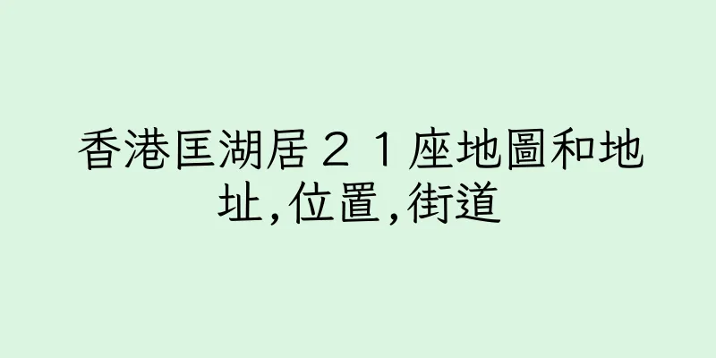 香港匡湖居２１座地圖和地址,位置,街道