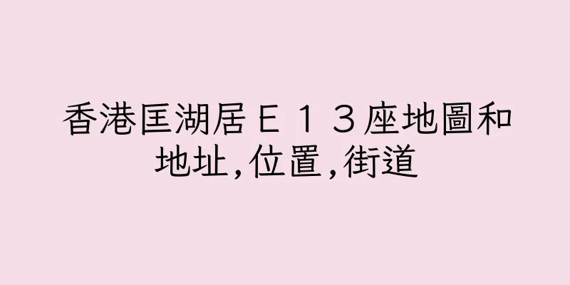 香港匡湖居Ｅ１３座地圖和地址,位置,街道