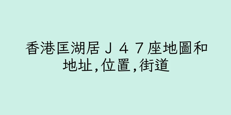 香港匡湖居Ｊ４７座地圖和地址,位置,街道
