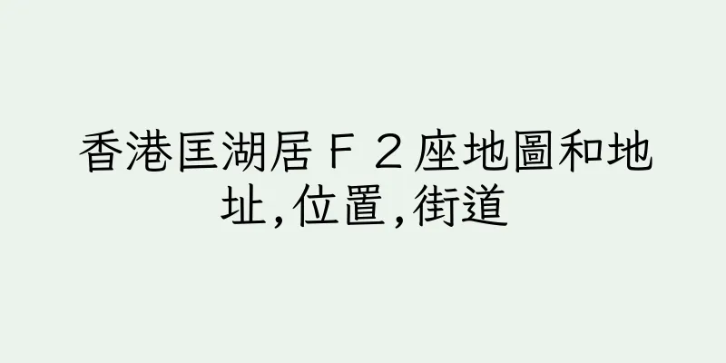 香港匡湖居Ｆ２座地圖和地址,位置,街道