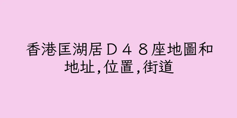 香港匡湖居Ｄ４８座地圖和地址,位置,街道