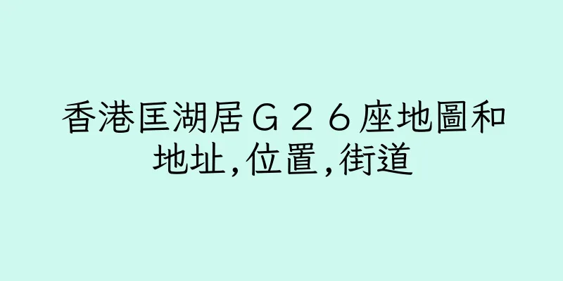 香港匡湖居Ｇ２６座地圖和地址,位置,街道