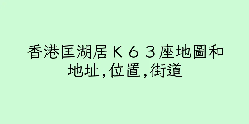 香港匡湖居Ｋ６３座地圖和地址,位置,街道