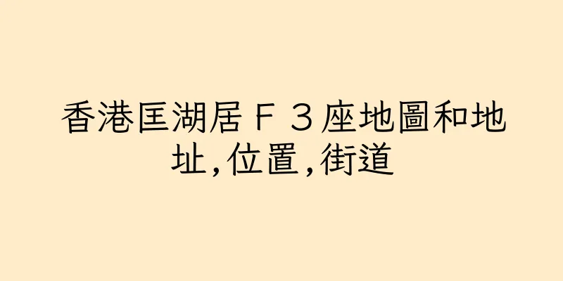 香港匡湖居Ｆ３座地圖和地址,位置,街道