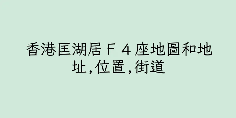 香港匡湖居Ｆ４座地圖和地址,位置,街道