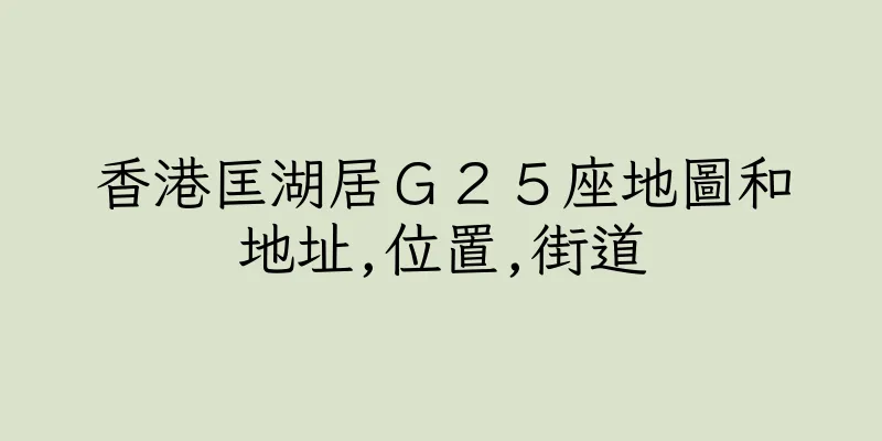 香港匡湖居Ｇ２５座地圖和地址,位置,街道