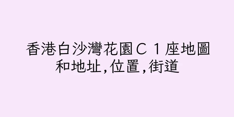 香港白沙灣花園Ｃ１座地圖和地址,位置,街道