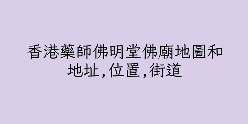 香港藥師佛明堂佛廟地圖和地址,位置,街道