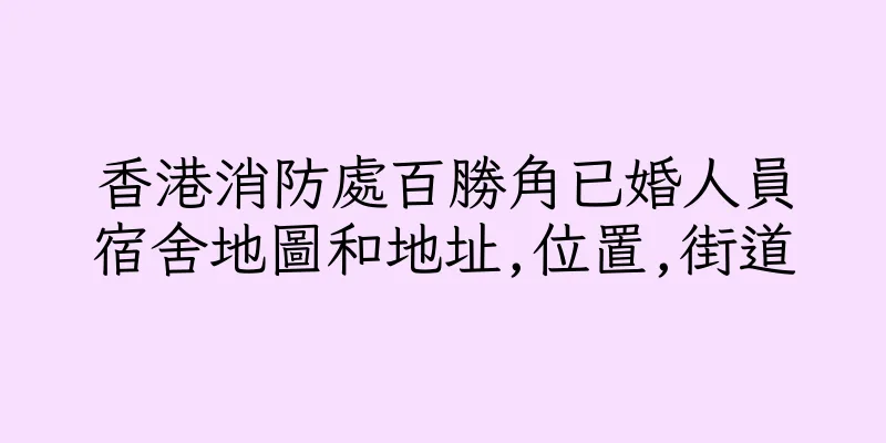 香港消防處百勝角已婚人員宿舍地圖和地址,位置,街道