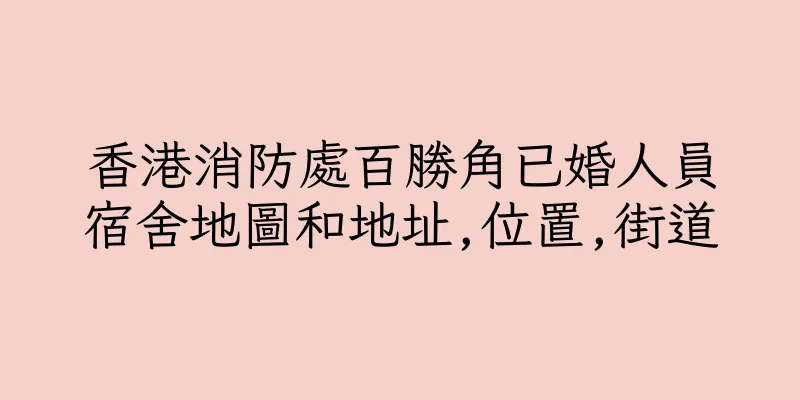 香港消防處百勝角已婚人員宿舍地圖和地址,位置,街道