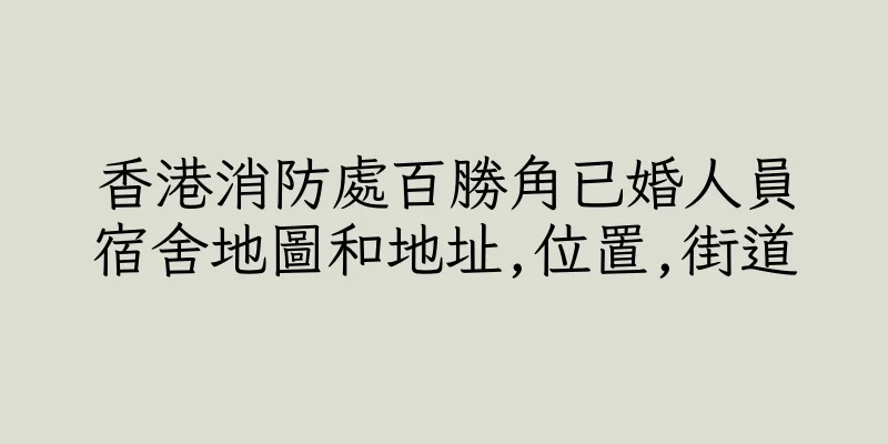 香港消防處百勝角已婚人員宿舍地圖和地址,位置,街道