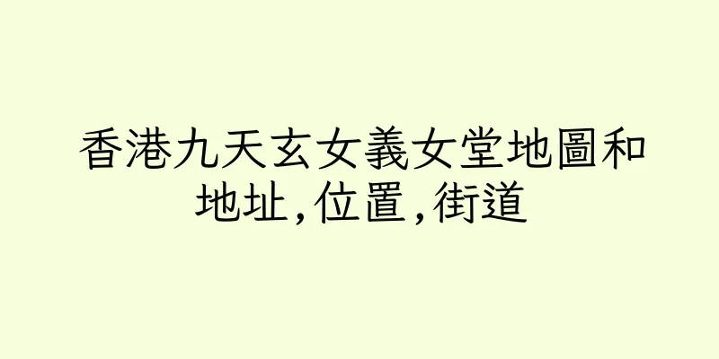 香港九天玄女義女堂地圖和地址,位置,街道