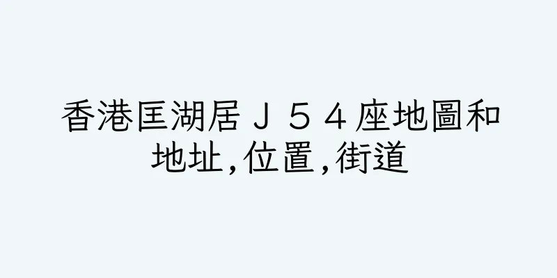 香港匡湖居Ｊ５４座地圖和地址,位置,街道