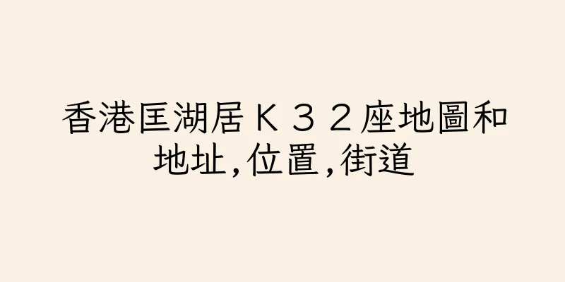 香港匡湖居Ｋ３２座地圖和地址,位置,街道