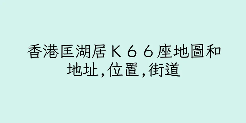 香港匡湖居Ｋ６６座地圖和地址,位置,街道