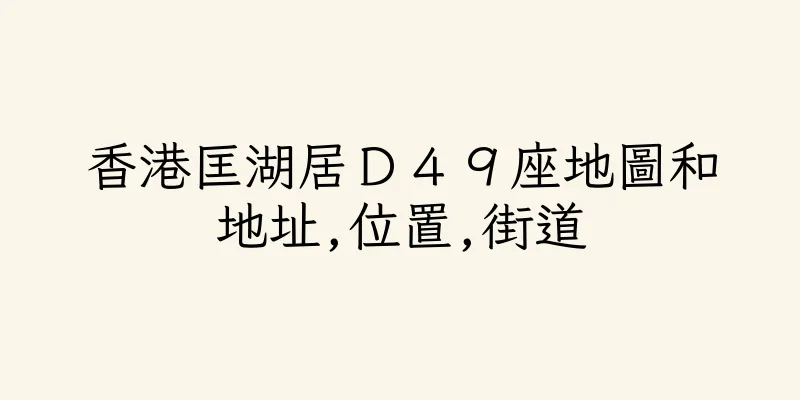 香港匡湖居Ｄ４９座地圖和地址,位置,街道