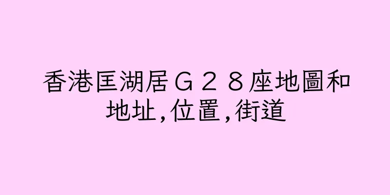 香港匡湖居Ｇ２８座地圖和地址,位置,街道