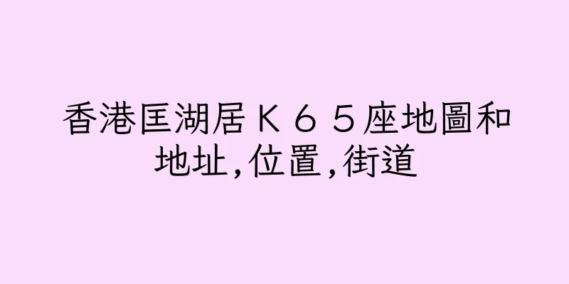香港匡湖居Ｋ６５座地圖和地址,位置,街道