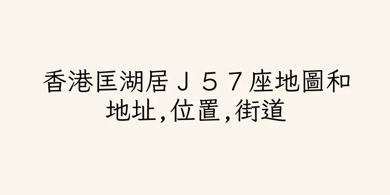 香港匡湖居Ｊ５７座地圖和地址,位置,街道