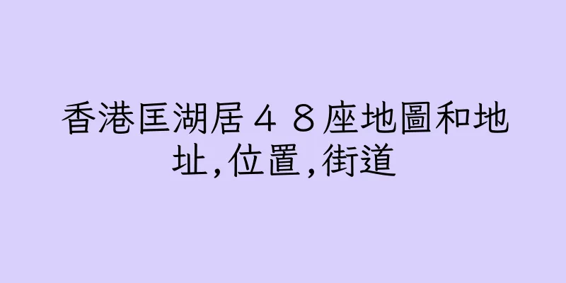 香港匡湖居４８座地圖和地址,位置,街道
