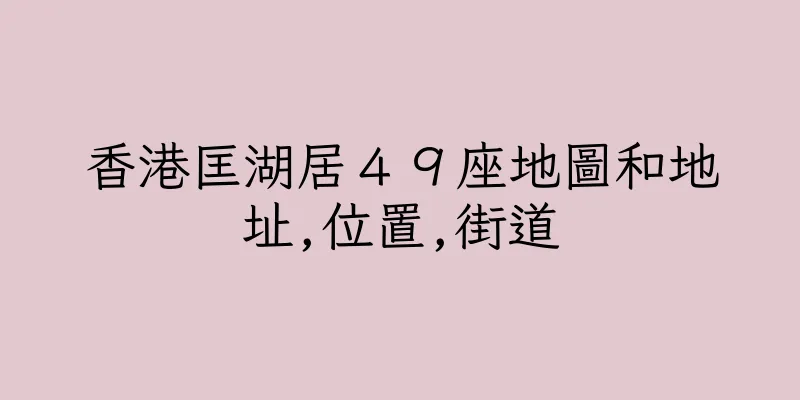 香港匡湖居４９座地圖和地址,位置,街道