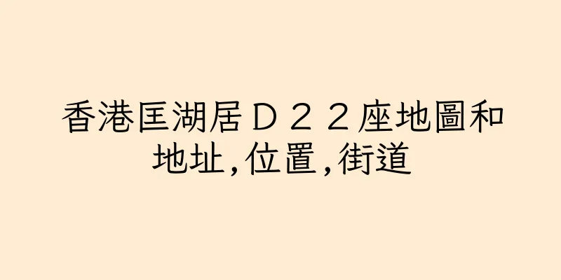香港匡湖居Ｄ２２座地圖和地址,位置,街道
