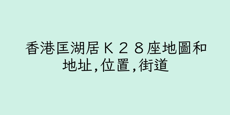 香港匡湖居Ｋ２８座地圖和地址,位置,街道