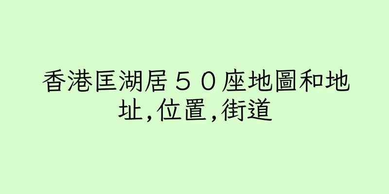 香港匡湖居５０座地圖和地址,位置,街道