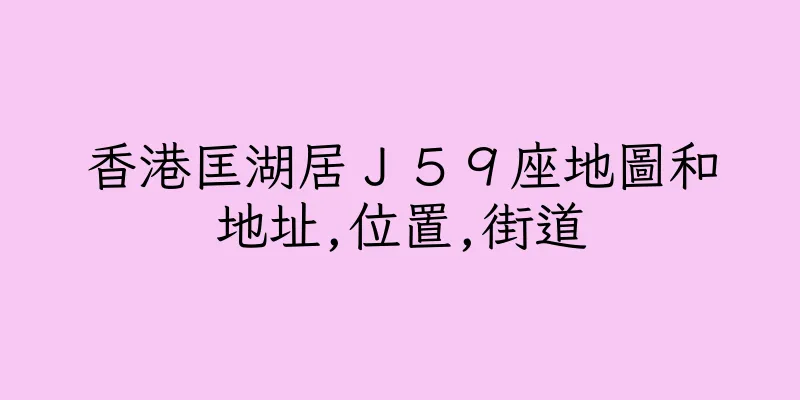 香港匡湖居Ｊ５９座地圖和地址,位置,街道