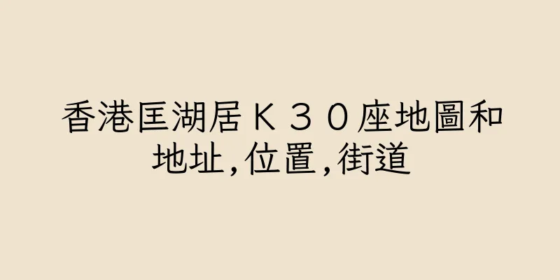 香港匡湖居Ｋ３０座地圖和地址,位置,街道