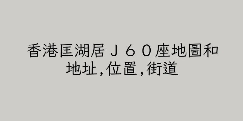 香港匡湖居Ｊ６０座地圖和地址,位置,街道