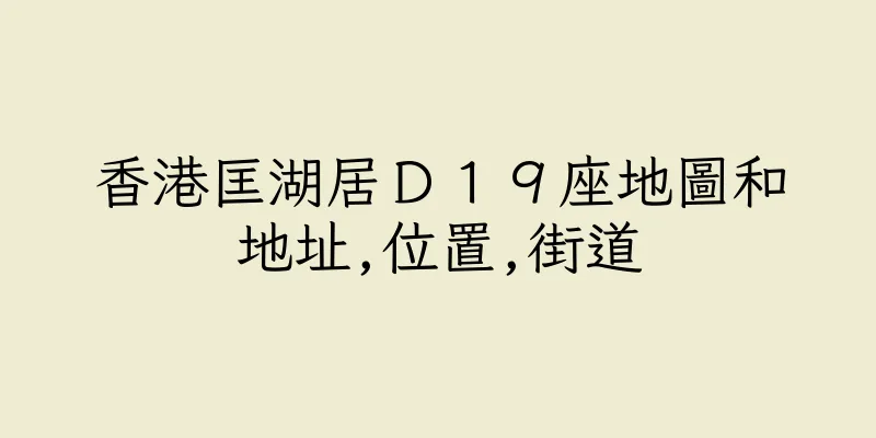 香港匡湖居Ｄ１９座地圖和地址,位置,街道
