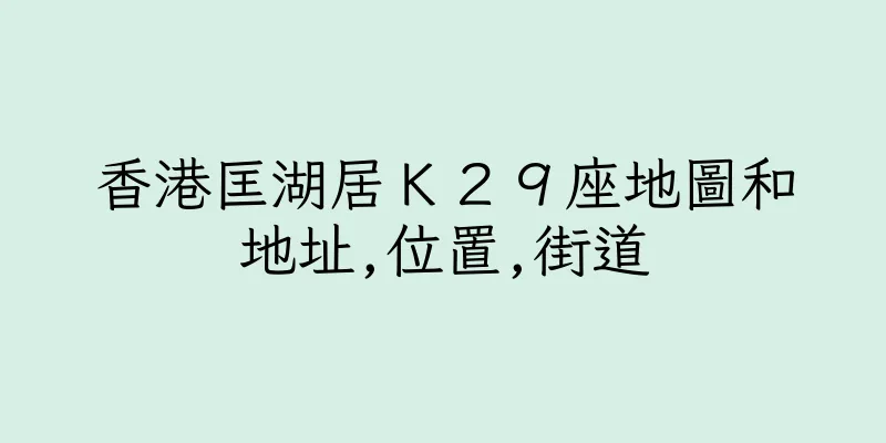 香港匡湖居Ｋ２９座地圖和地址,位置,街道