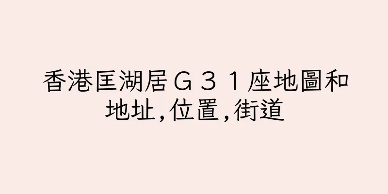 香港匡湖居Ｇ３１座地圖和地址,位置,街道