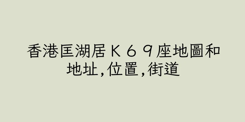 香港匡湖居Ｋ６９座地圖和地址,位置,街道