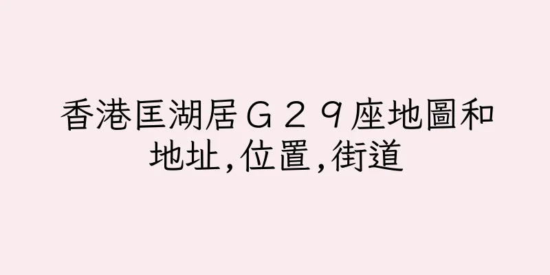 香港匡湖居Ｇ２９座地圖和地址,位置,街道