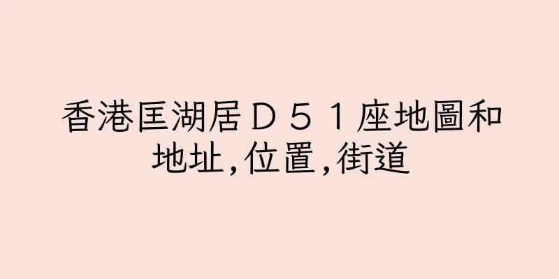 香港匡湖居Ｄ５１座地圖和地址,位置,街道