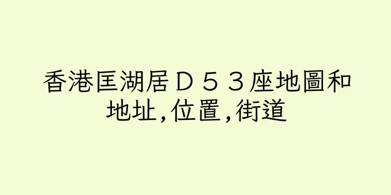 香港匡湖居Ｄ５３座地圖和地址,位置,街道
