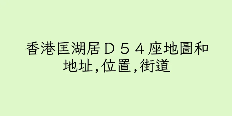 香港匡湖居Ｄ５４座地圖和地址,位置,街道