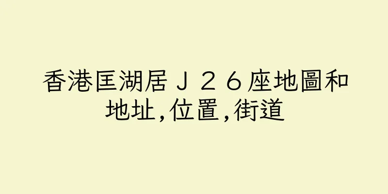 香港匡湖居Ｊ２６座地圖和地址,位置,街道