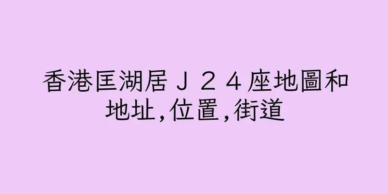 香港匡湖居Ｊ２４座地圖和地址,位置,街道