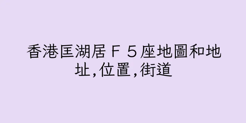 香港匡湖居Ｆ５座地圖和地址,位置,街道