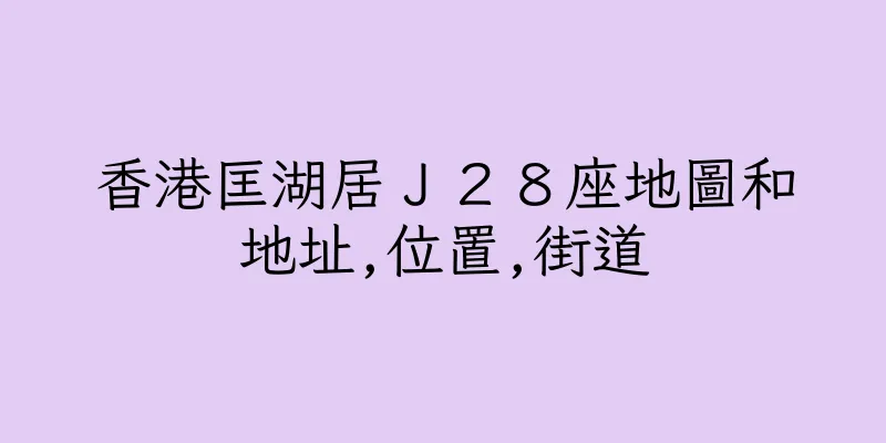 香港匡湖居Ｊ２８座地圖和地址,位置,街道