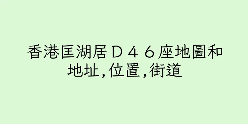 香港匡湖居Ｄ４６座地圖和地址,位置,街道