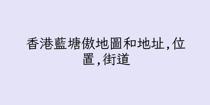香港藍塘傲地圖和地址,位置,街道