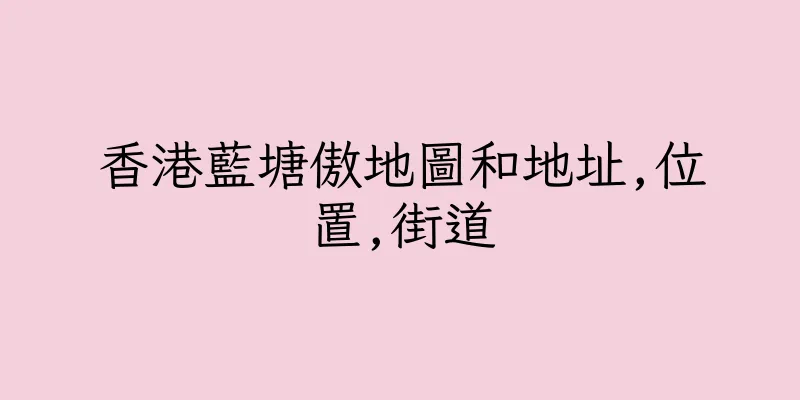 香港藍塘傲地圖和地址,位置,街道