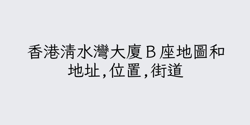 香港清水灣大廈Ｂ座地圖和地址,位置,街道